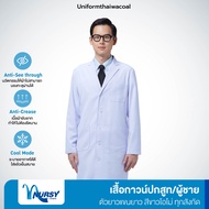 [ทุกสังกัด] Uniformthaiwacoal Nursy เสื้อกาวน์ชายปกสูทตัวยาว แขนยาว สีโอโม่ เฉพาะเสื้อ FHW033