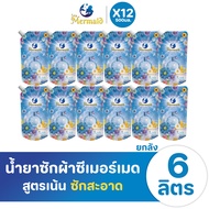 Sea Mermaid ผลิตภัณฑ์ซักผ้า น้ำยาซักผ้าซีเมอร์เมด 500 มล. กลิ่น ซีเคร็ทการ์เด้น หอมสดชื่น ซักสอาด