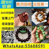 【盈寶軒收藏】免費鑒定估價，全港免費上門高價回收各類名貴手串念珠！ 專收海南黃花梨、小葉紫檀、酸枝、金絲楠、沉香、檀香、崖柏等木製手串； 和田玉、翡翠、碧玉、蜜蠟、琥珀、南紅、青金石、松石、硨磲等玉石