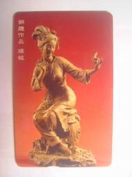 中華電信IC09C016  銅雕作品 理粧(二手，已無剩餘金額)