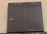 Tipping Point 華晨宇 六专