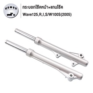 โช๊คหน้า เวฟ125/ S/ R/ I W125 ไฟเลี้ยวบังลม wave100s（2005） KPH กระบอกโช๊ค + แกนโช๊คหน้า โช้คหน้า โช้