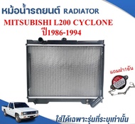 หม้อน้ำรถยนต์ (RADIATOR) MITSUBISHI L200 CYCLONE เกียร์ M/T ปี19861994