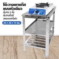 โต๊ะวางเตาแก๊ส แบบหัวเดียว ชั้นวาง 2 ชั้น ชั้นล่างเป็นซี่ คว่ำจานได้ ไม่มีรูขวด สแตนเลสทั้งตัว ขนาด