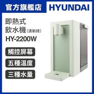 現代 - 即熱式飲水機 HY-2200W (清新綠)