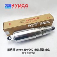 YC騎士生活_KYMCO光陽原廠 後避震器 Venox 250/260 維納斯 避震器 後緩衝器 KED9 單支裝
