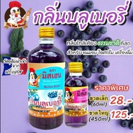 กลิ่นบลูเบอรี่ ตรามิสเฮน กลิ่นผสมอาหารพรีเมี่ยม