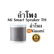 ลําโพงMi Smart Speaker THลําโพงXiaomi รับประกัน1ปี
