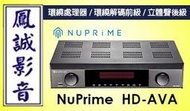 ~台北台中鳳誠影音~美國 NuPrime HD-AVA 環繞處理器/環繞解碼前級/立體聲後級.公司貨
