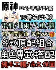 原神【亞服/台服初始號】熱門五星成本價２００元出清🔥純手工非科技/神里綾華綾人溫迪雷電將軍八重甘雨鍾離魈胡桃公子萬葉帳號