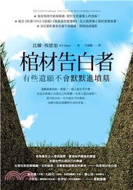 棺材告白者：有些遺願不會默默進墳墓(電子書)