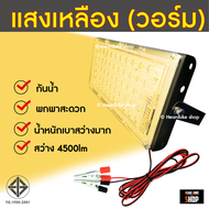 สปอตไลท์ คีบแบตเตอร์รี่ ไฟสว่าง Spotlight LED 50W, 100W (ใช้ไฟ12V) แสงขาว,แสงเหลือง