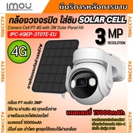IMOU CELL PT + SOLAR CELL กล้องวงจรปิด รุ่น IPC-K9EP-3T0TE-EU 3.6MM 3MP รองรับซิม 4G พร้อมโซล่าเซลล