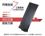 全新 APPLE A1309 MacBook Pro 17吋 MC226J / A 內置系列電池 