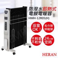 升級款【禾聯HERAN】防潑水即熱式電膜電暖器 HMH-12R05(H) HMH-12R05