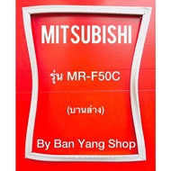 ขอบยางตู้เย็น MITSUBISHI รุ่น MR-F50C (บานล่าง)