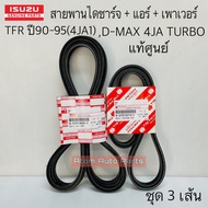 (219T+ 2 Lines 868) Genuine Front Engine Belt TFR Year 90-95 (4JA1) D-MAX 4JA TURBO + Air + Power