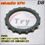 ชุดครัชเวฟ125/125R/125S KPH(แผ่นครัช4แผ่น)