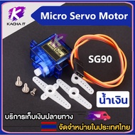 Micro Servo Motor SG90 ไมโคร เซอร์โว มอเตอร์ 180 องศา 4.8V 1.6kg