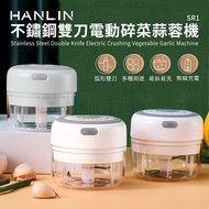 HANLIN-SR1 不鏽鋼雙刀電動碎菜蒜蓉機