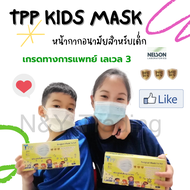 สินค้าพร้อมส่ง ของแท้จากโรงงาน TPP Mask แมสเด็ก นุ่มสบาย ใส่ได้ทั้งวัน ไม่บาดหูน้อง แมสทางการแพทย์ มาตรฐาน Nelson เลเวล 3 ป้องกันสูงสุด
