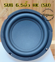 ลำโพงวับวูฟเฟอร์6.5นิ้วHK4โอห์ม100วัตต์(SUแท้)เบสหนักแน่นนุ่มลึกอัดเบสได้สะใจ