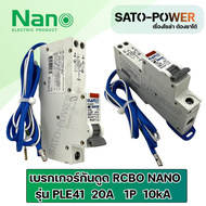 NANO RCBO เบรกเกอร์กันดูด รุ่น PLE41 1P 10kA เซอร์กิตเบรกเกอร์ (RCBO) 10A 16A 20A 25A 32A 40A 50A รุ