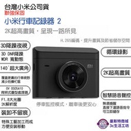 【小米行車記錄器 2】⚡️小米公司貨⚡️台灣快速出貨⚡小米記錄儀2K版⚡行車紀錄器 140°超廣角 3D降噪夜視