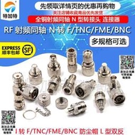 全銅射頻同軸N型轉接頭 N-JJ-KK L16轉SMA/FME/TNC/UHF/BNC公母頭