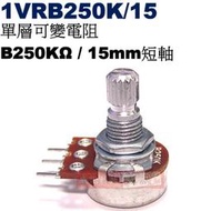 威訊科技電子百貨 1VRB250K/15 單層可變電阻 B250KΩ 15mm短軸