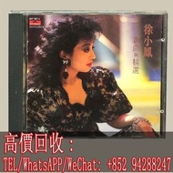 高價回收 徐小鳳 CD 唱片 新曲與精選 唱碟