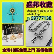 【盛邦收藏】專業評估 高價收 各品牌首飾 手錶 黃金首飾 手鏈 頸鏈  戒指 Hermes  Prada TiffanyCo Burberry Versace Bvlgari Rolex Givenc