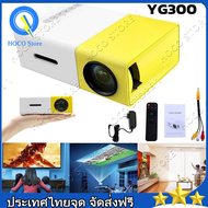 YG300 โปรเจคเตอร์ โปรเจคเตอร์มินิ HDMI รุ่นล่าสุด 1080HD ความละเอียดสูง พกพาสะดวก มีลำโพงในตัว โปรเจ