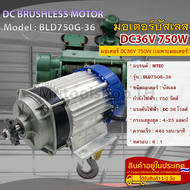 มอเตอร์บัสเลส DC36V 750W(เฉพาะมอเตอร์) สำหรับรถไฟฟ้าปั๊มชักลอกไฟฟ้าฯลฯ(BLD750G-36)