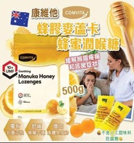 COMVITA 蜂膠麥蘆卡蜂蜜潤喉糖 500G