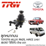 TRW ลูกหมากบน TOYOTA HILUX RN25 HIACE LH61 JBJ357 ใช้ได้ทั้ง ซ้าย ขวา