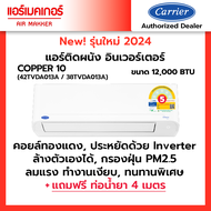 แอร์ CARRIER แคเรียร์ ติดผนัง อินเวอร์เตอร์ รุ่น COPPER10 42TVDA SERIES + แถมท่อน้ำยาแอร์ 4 เมตร (เฉ