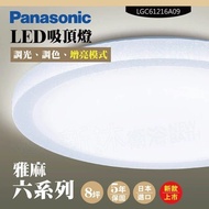 【Panasonic 國際牌】 LED吸頂燈-六系列-雅麻-LGC61216A09(日本製造、原廠保固、調光調色、增亮模式)