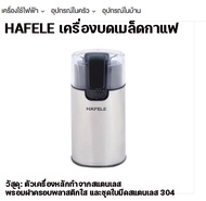 เครื่องบดเมล็ดกาแฟ HAFELE COFFEE GRINDER จำนวน 1 เครื่อง
