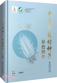中國中藥材種子原色圖典（簡體書）