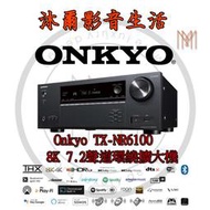 ONKYO TX-NR6100 7.2聲道8KTHX認證環繞擴大機/沐爾音響/台灣公司貨