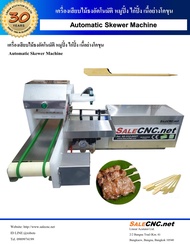 เครื่องเสียบไม้ธงอัตโนมัติ หมูปิ้ง ไก่ปิ้ง เนื้อย่างโคขุน Automatic Skewer Machine