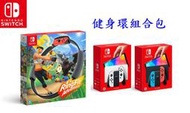 NS 健身環大冒險 遊戲中文版 + 任天堂 Switch 主機 新款 OLED版 台灣公司貨全新 +周邊【台中大眾電玩】