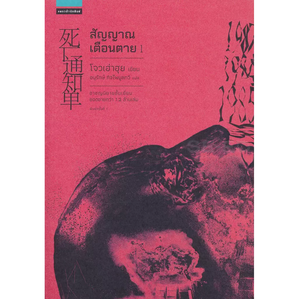 สัญญาณเตือนตาย เล่ม 1