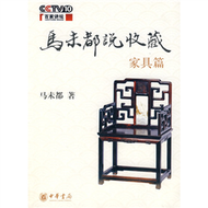 馬未都說收藏(傢俱篇) (新品)