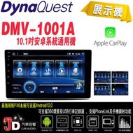 【JD汽車音響】DynaQuest DMV-1001A 10.1吋安卓系統通用機 內建CarPlay 展示機。竹記公司貨