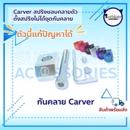 กันคลาย กันคลายcarver น๊อตล๊อค กันสปริงคลาย หัวน๊อตกันคลาย Surfskate ( C7 ) เงิน One