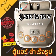 ส่งฟรี!!! ตู้แอร์ แขวน 515 12โวลต์ (แบบแขวน) สามารถแปลงใส่แมคโครรถเกี่ยว และรถรุ่นอื่นๆ ตู้แอร์สำเร็