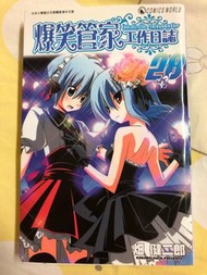 爆笑管家工作日誌
