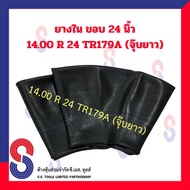 ยางใน ขอบ 24 นิ้ว รถบรรทุก 14.00 R24 TR179A (จุ๊บยาว) สําหรับรถบรรทุก ใช้ร่วมกับ กระทะล้อ ขนาด ขอบ 2